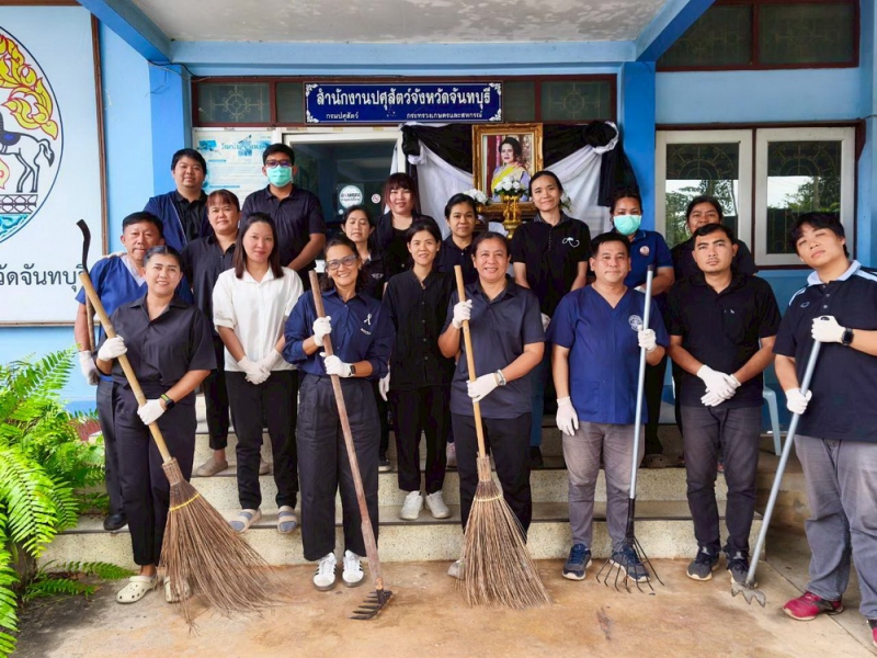 ปศุสัตว์จันทบุรี จัดกิจกรรม 5 ส สร้างสภาพแวดล้อมที่ดีต่อการทำงาน พร้อมรองรับประชาชน