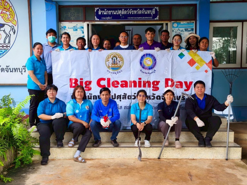 ปศุสัตว์จันทบุรี จัดกิจกรรม Big Cleaning Day