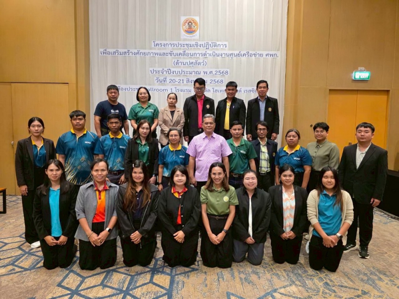 ปศุสัตว์จังหวัดจันทบุรี ร่วมเสริมสร้างศักยภาพและขับเคลื่อนการดำเนินงานศูนย์เครือข่าย ศพก. (ด้านปศุสัตว์)
