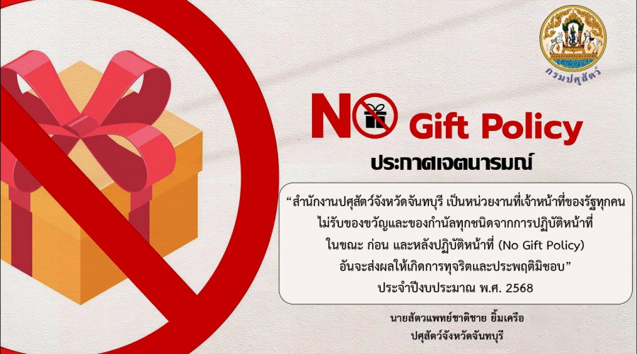 ประกาศเจตนารมณ์ No Gift Policy 2568