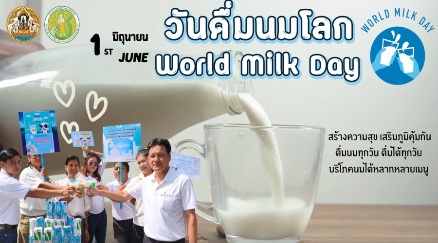 ปศุสัตว์จันทบุรี รณรงค์การบริโภคนม เนื่องในวันดื่มนมโลก (World Milk Day) ปี 2568