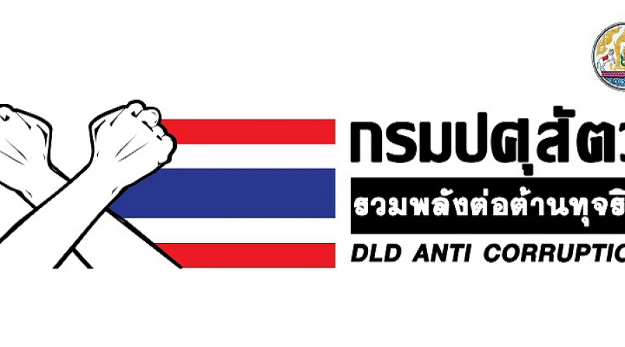 ปศุสัตว์จันทบุรี แสดงพลังต่อต้านคอร์รับชั่น ภายใต้แนวคิด "Zero Tolerance" คนไทยไม่ทนต่อการทุจริต