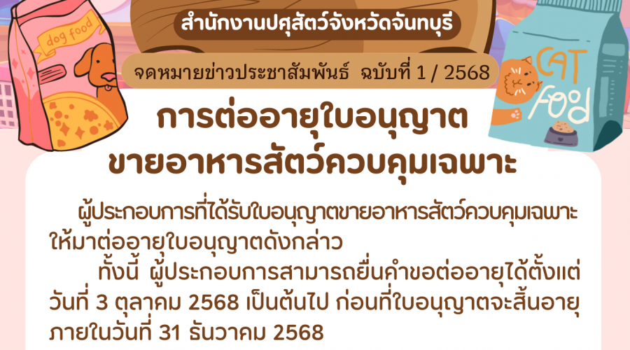 การต่ออายุใบอนุญาตขายอาหารสัตว์ควบคุมเฉพาะ ปี 2569