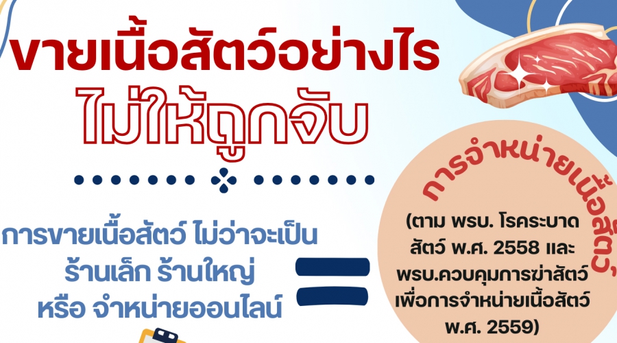 ขายเนื้อสัตว์อย่างไรไม่ให้ถูกจับ