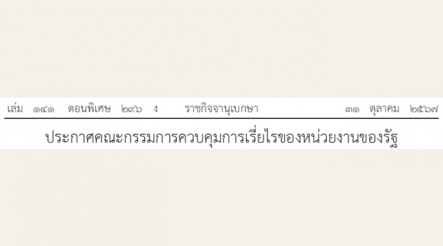 ประกาศคณะกรรมการควบคุมการเรี่ยไรของหน่วยงานของรัฐ